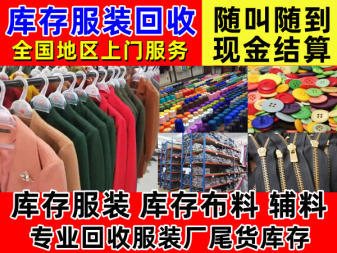 高價(jià)服裝尾貨庫存與輔料清倉 商場撤店背后的商機(jī)與挑戰(zhàn)